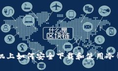 手机上如何安全下载和使用冷钱包