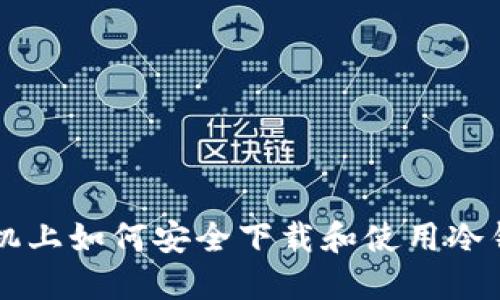 手机上如何安全下载和使用冷钱包