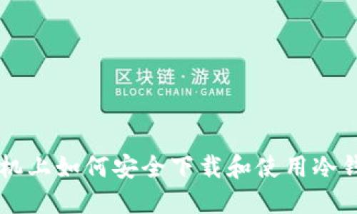 手机上如何安全下载和使用冷钱包