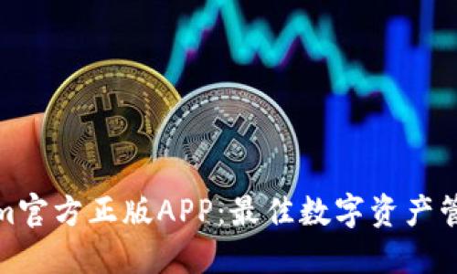 Tokenim官方正版APP：最佳数字资产管理工具