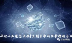 冷钱包的密码被人知道怎么办？立刻采取的保护
