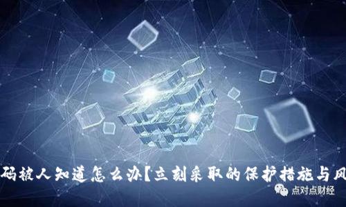 冷钱包的密码被人知道怎么办？立刻采取的保护措施与风险管理指导