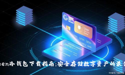 imToken冷钱包下载指南：安全存储数字资产的最佳选择
