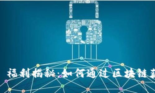 Tokenim 福利揭秘：如何通过区块链获取收益？