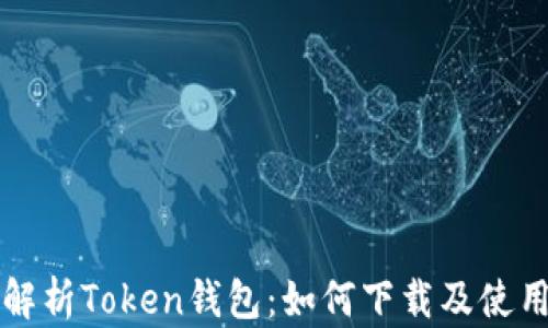 
全面解析Token钱包：如何下载及使用指南