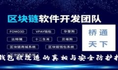 冷钱包被改造的真相与安全防护指南
