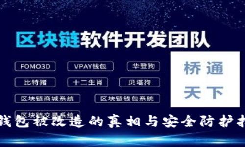 冷钱包被改造的真相与安全防护指南