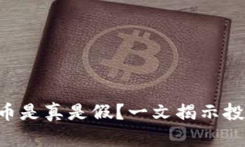 Tokenim中的币是真是假？一文揭示投资风险与机遇