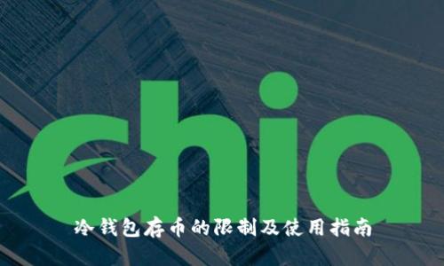 冷钱包存币的限制及使用指南