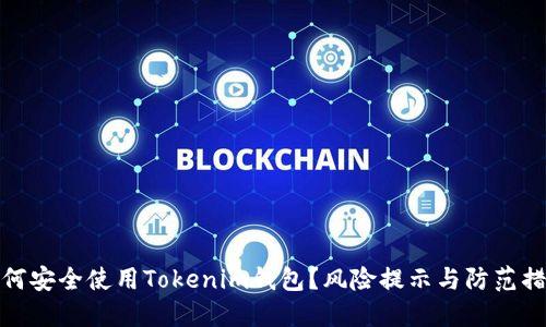 如何安全使用Tokenim钱包？风险提示与防范措施