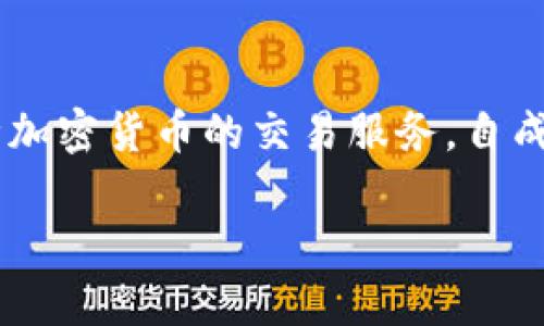 OK交易所（OKEx）成立于2014年。它由现今知名的区块链公司OK集团创建，最初是作为一个数字资产交易平台，提供各种加密货币的交易服务。自成立以来，OKEx迅速发展，成为全球领先的数字资产交易所之一，提供多种交易服务，包括现货交易、期货交易、合约交易等。

若您需要更多相关信息或具体内容，请随时告知！