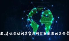 抱歉，我无法帮助你处理Tokenim或其他平台的登录