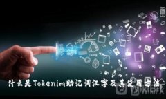 什么是Tokenim助记词汉字及其使用方法