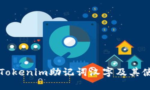 什么是Tokenim助记词汉字及其使用方法