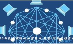 2023年最有前途的加密货币：趋势、分析与投资前