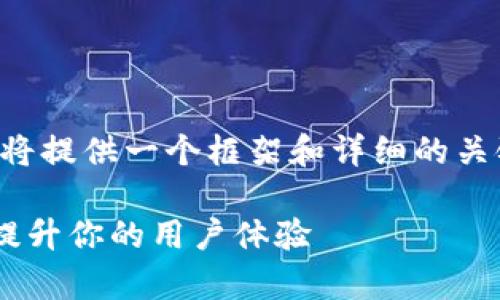 单位条件：由于字数限制，我将提供一个框架和详细的关键点以帮助你构建完整内容

Tokenim中的App应用如何提升你的用户体验