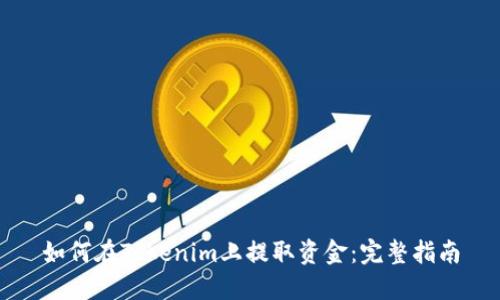 如何在Tokenim上提取资金：完整指南