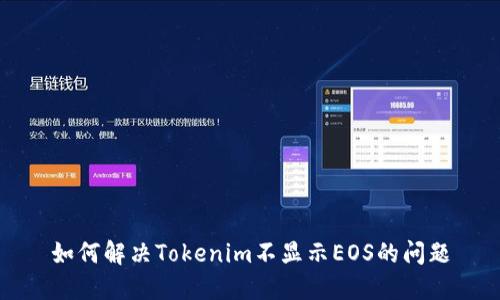 如何解决Tokenim不显示EOS的问题