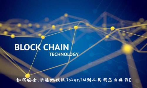 如何安全、快速地提现TokenIM到人民钱怎么操作？