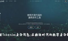 深入了解Tokenim身份钱包：区块链时代的数字身份