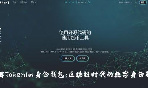 深入了解Tokenim身份钱包：区块链时代的数字身份解决方案