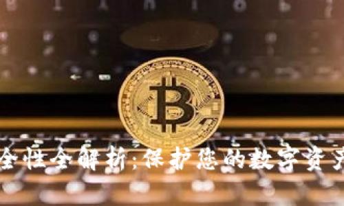 IM钱包安全性全解析：保护您的数字资产免受威胁