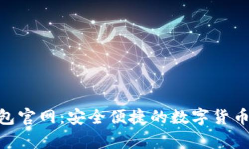 ELLIPAL冷钱包官网：安全便捷的数字货币存储解决方案