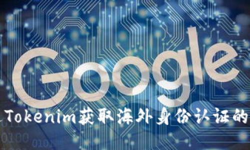 如何通过Tokenim获取海外身份认证的全面指南