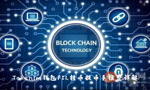 Tokenim钱包FIL转币提币手续费详解