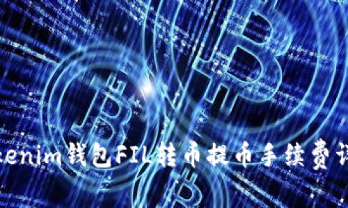 Tokenim钱包FIL转币提币手续费详解