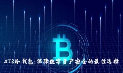 XTR冷钱包：保障数字资产安全的最佳选择
