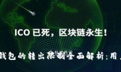  Tokenim钱包的转出限制全面解析：用户必看指南