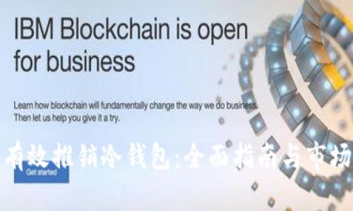 如何有效推销冷钱包：全面指南与市场策略