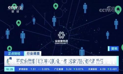 TokenIm转账费用解析：为何会如此高？