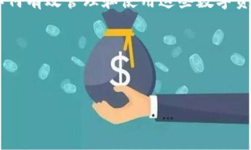 前提说明与概念

在深入探讨关于“私钥”和“Token”的话题之前，我们需要明确这些概念的基础知识，这将帮助我们更好地理解如何安全地管理资产，以及如何在数字货币领域中进行安全操作。

私钥是一串长字符串，通常是随机生成的，用于加密和解密信息。私钥的安全性直接关系到用户数字资产的安全，因此在数字货币中，一定要好好运用和存放私人密钥。

Token则是与区块链技术相结合，代表一定资产或功用的一种数字符号。Token 可以在不同的区块链网络中流通，并在特定的场景下赋予持有者一定的权利，如支付、投票、参与项目等。

通过这些基础的理解，我们可以进一步探讨私钥与Token之间的关系，以及如何有效管理和使用这些数字资产。

框架


私钥Token管理完全指南：保护你的数字资产