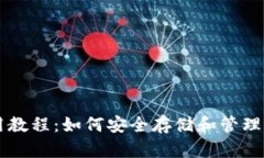SC冷钱包使用教程：如何安全存储和管理你的加密