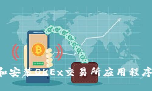 如何下载和安装OKEx交易所应用程序：全面指南