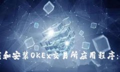 如何下载和安装OKEx交易所应用程序：全面指南