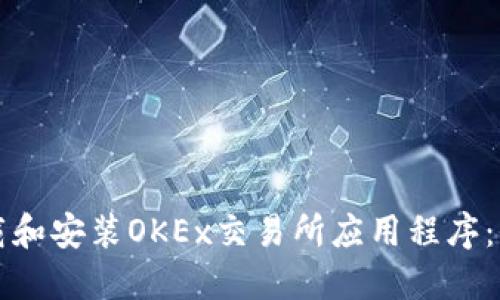 如何下载和安装OKEx交易所应用程序：全面指南