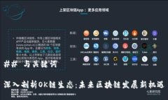 ## 与关键词深入剖析OK链生态：未来区块链发展新