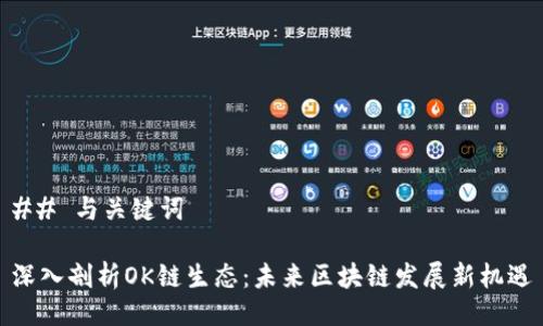 ## 与关键词

深入剖析OK链生态：未来区块链发展新机遇