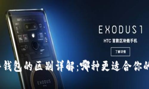 硬件钱包与软件钱包的区别详解：哪种更适合你的数字货币存储？