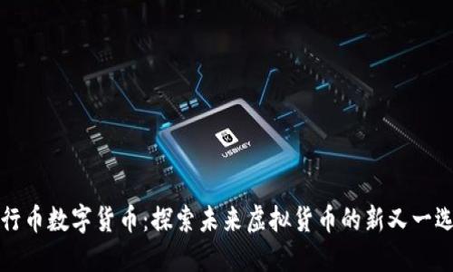 五行币数字货币：探索未来虚拟货币的新又一选择