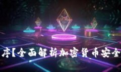 什么是冷钱包程序？全面解析加密货币安全存储