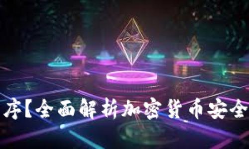 什么是冷钱包程序？全面解析加密货币安全存储的最佳方案