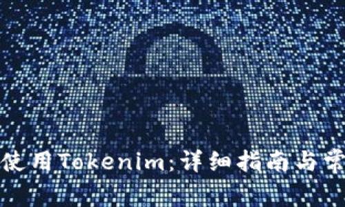 如何下载和使用Tokenim：详细指南与常见问题解答
