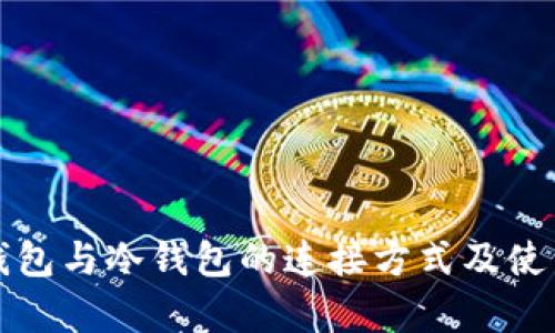 观察钱包与冷钱包的连接方式及使用指南