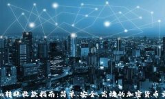 Tokenim转账收款指南：简单、安全、高效的加密货