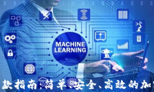 
Tokenim转账收款指南：简单、安全、高效的加密货币交易方式