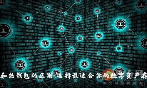 冷钱包和热钱包的区别：选择最适合你的数字资产存储方式